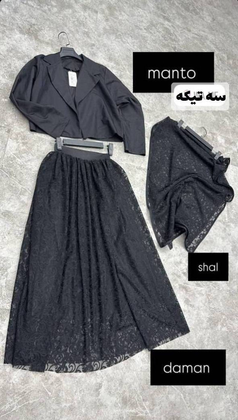 ست سه تیکه دانتل 👗💥کت+دامن+شال